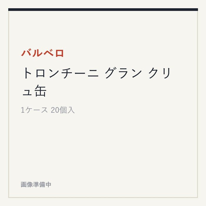 バルベロ トロンチーニ グラン クリュ缶