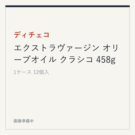 ディチェコ エクストラヴァージン オリーブオイル クラシコ 458g
