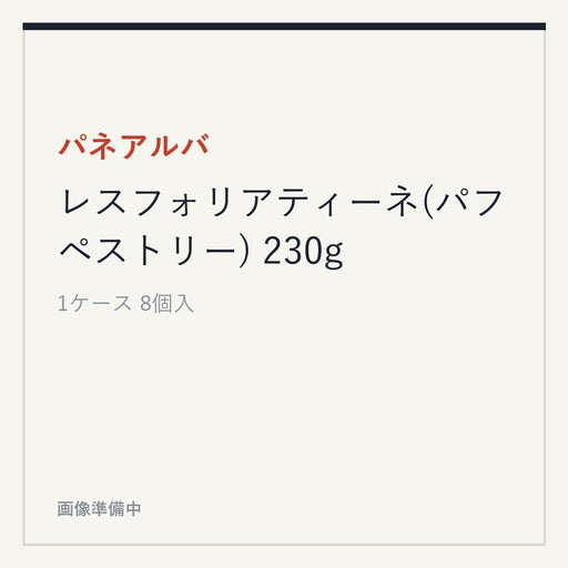 パネアルバ レスフォリアティーネ(パフペストリー) 230g