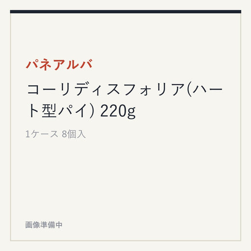 パネアルバ コーリディスフォリア(ハート型パイ) 220g