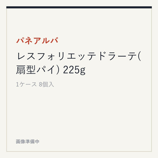 パネアルバ レスフォリエッテドラーテ(扇型パイ) 225g