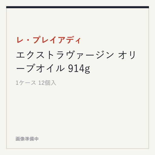 レ・プレイアディ エクストラヴァージン オリーブオイル 914g