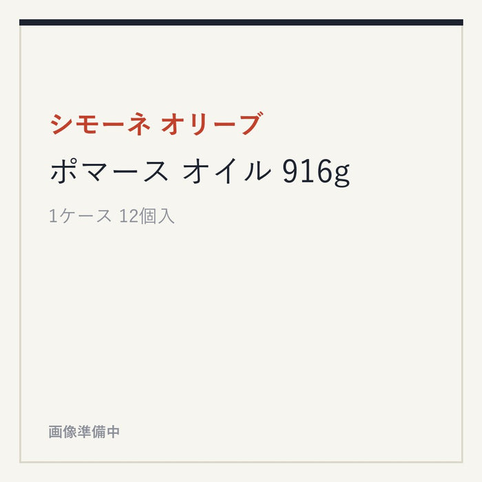 シモーネ オリーブ ポマース オイル 916g