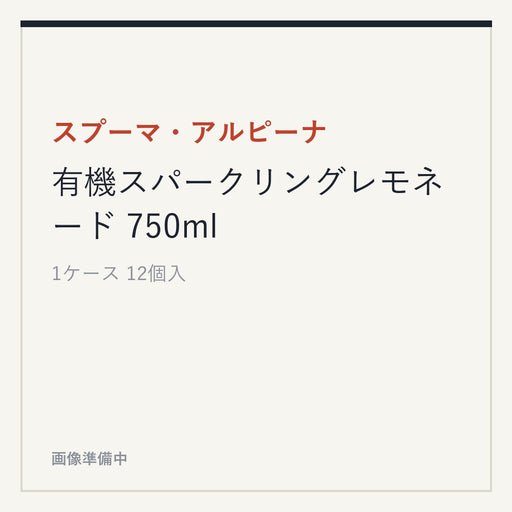 スプーマ・アルピーナ 有機スパークリングレモネード 750ml