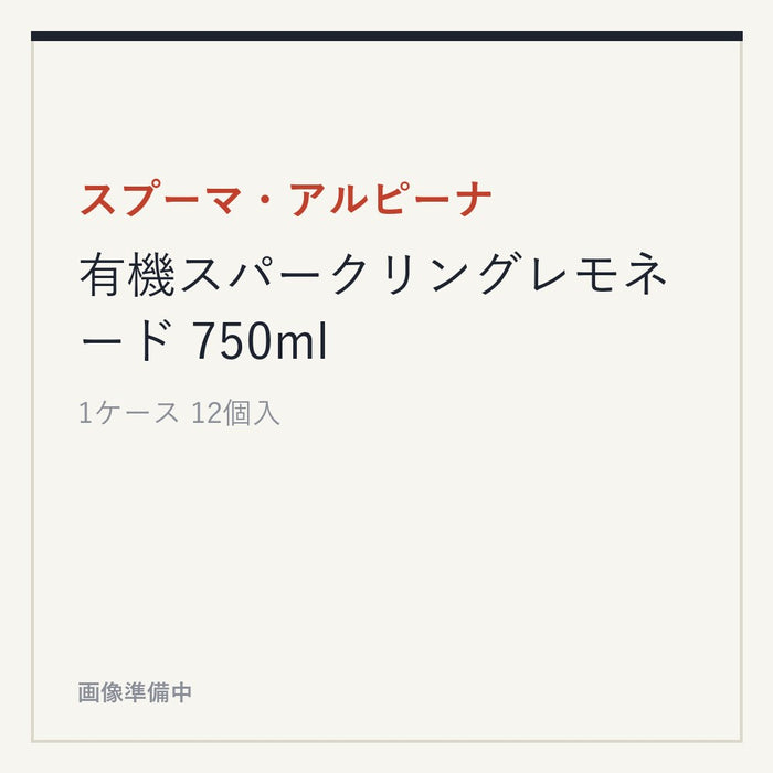 スプーマ・アルピーナ 有機スパークリングレモネード 750ml