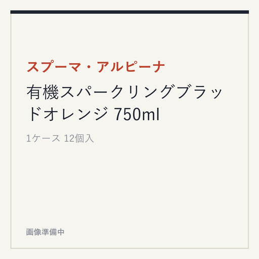 スプーマ・アルピーナ 有機スパークリングブラッドオレンジ 750ml