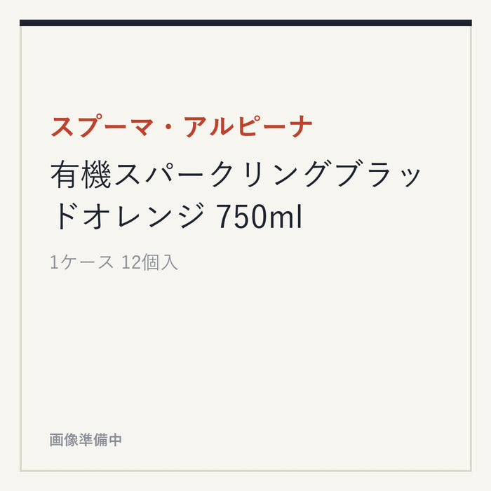 スプーマ・アルピーナ 有機スパークリングブラッドオレンジ 750ml