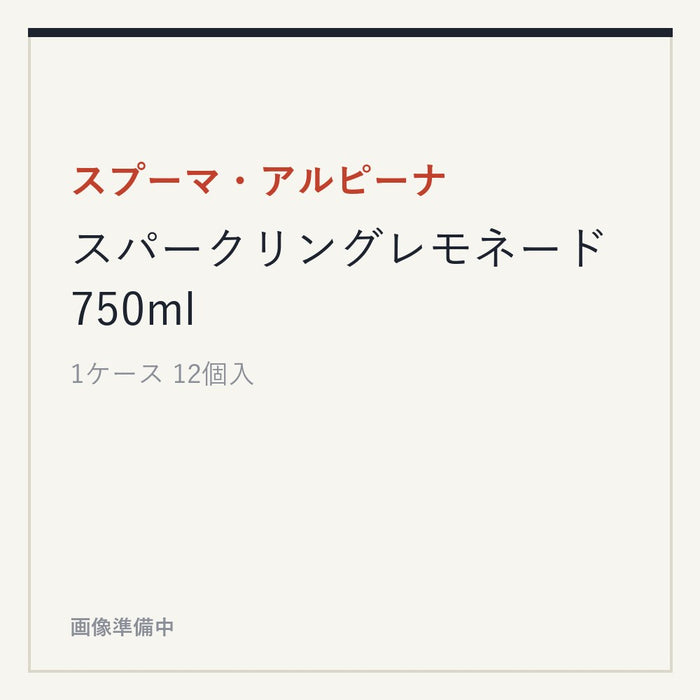 スプーマ・アルピーナ スパークリングレモネード 750ml