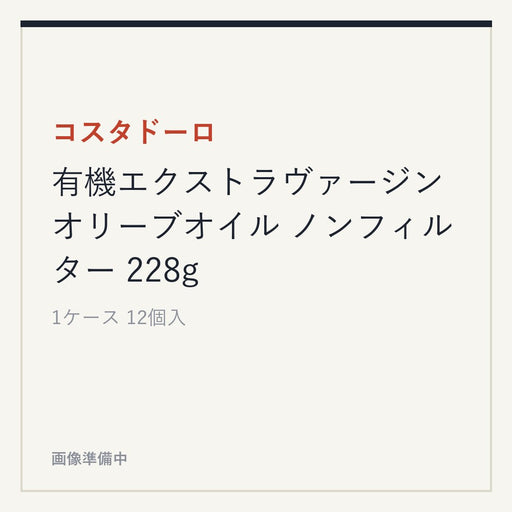 コスタドーロ 有機エクストラヴァージン オリーブオイル ノンフィルター 228g