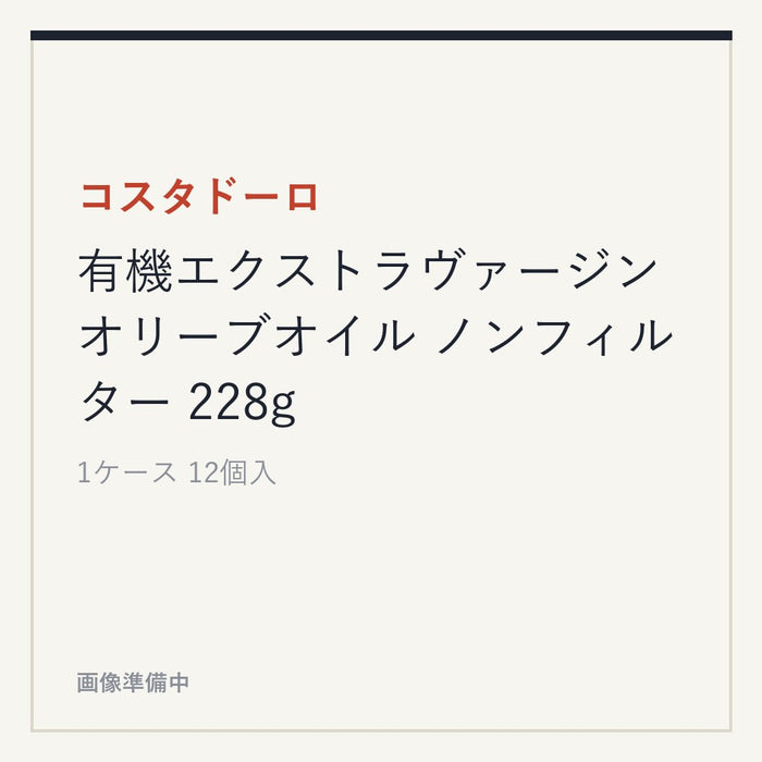 コスタドーロ 有機エクストラヴァージン オリーブオイル ノンフィルター 228g