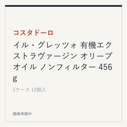 コスタドーロ イル・グレッツォ 有機エクストラヴァージン オリーブオイル ノンフィルター 456g