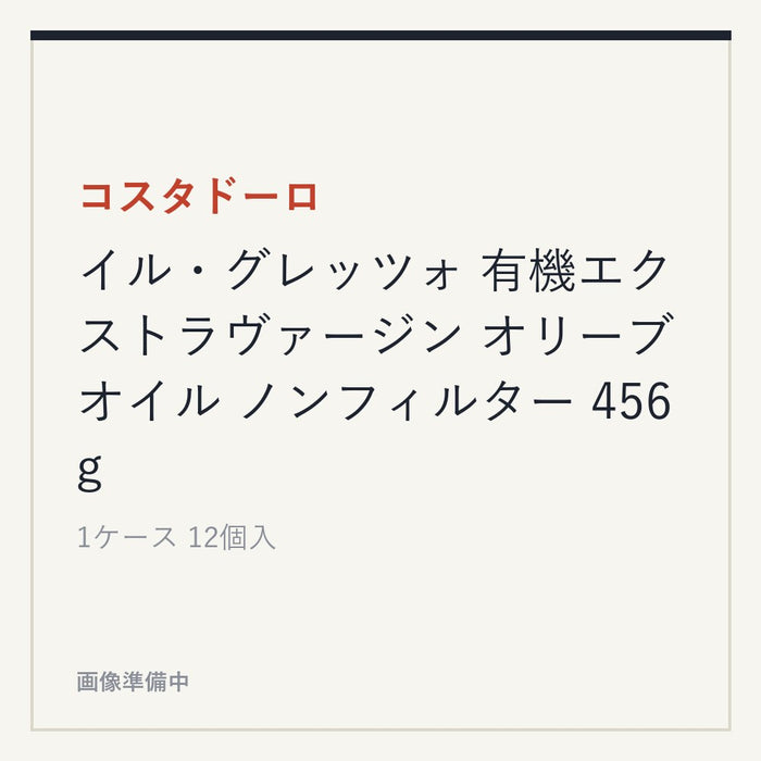 コスタドーロ イル・グレッツォ 有機エクストラヴァージン オリーブオイル ノンフィルター 456g