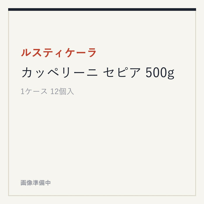 ルスティケーラ カッペリーニ セピア 500g