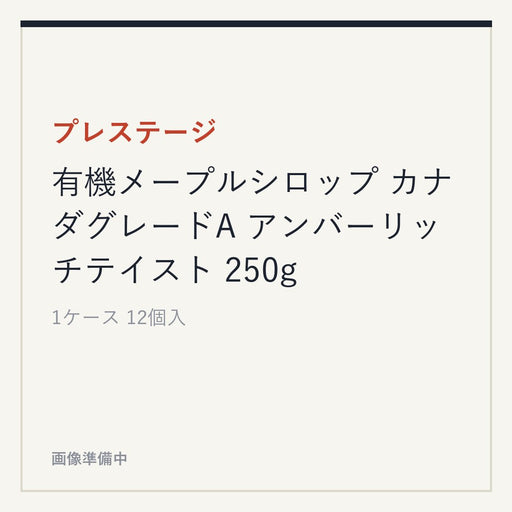 プレステージ 有機メープルシロップ カナダグレードA アンバーリッチテイスト 250g