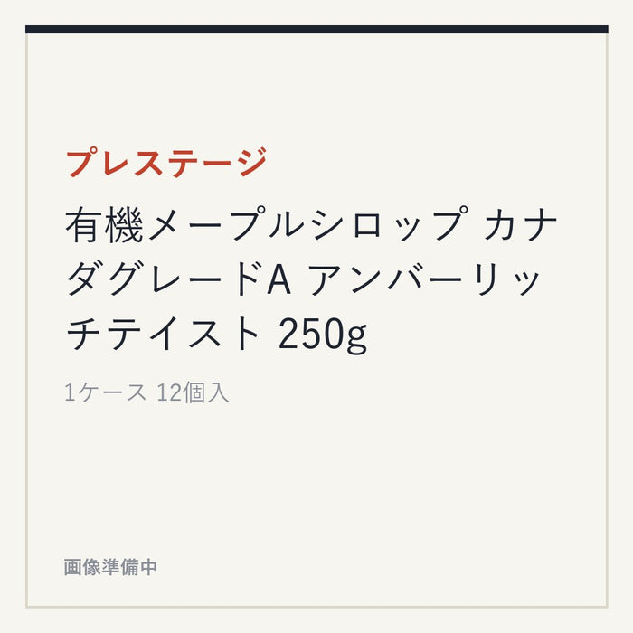 プレステージ 有機メープルシロップ カナダグレードA アンバーリッチテイスト 250g