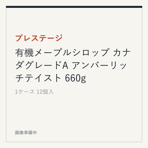 プレステージ 有機メープルシロップ カナダグレードA アンバーリッチテイスト 660g