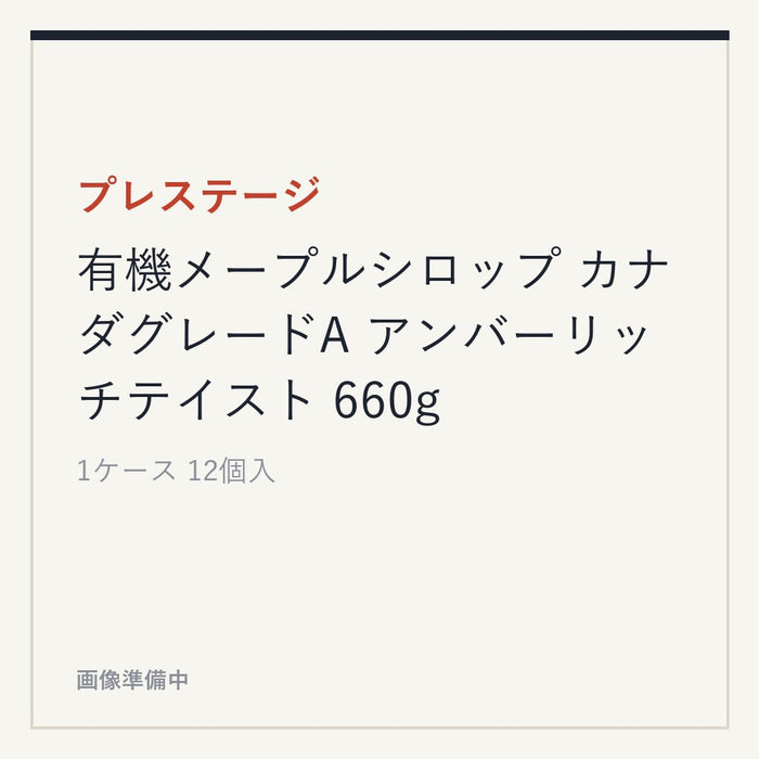 プレステージ 有機メープルシロップ カナダグレードA アンバーリッチテイスト 660g