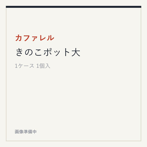 カファレル きのこポット大