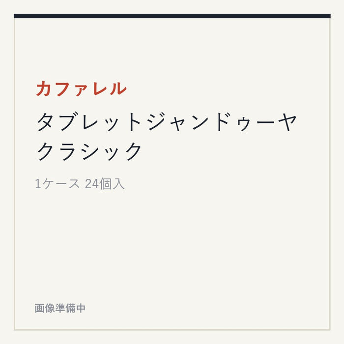 カファレル タブレットジャンドゥーヤ クラシック
