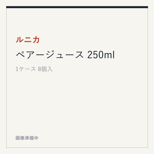 ルニカ ペアージュース 250ml