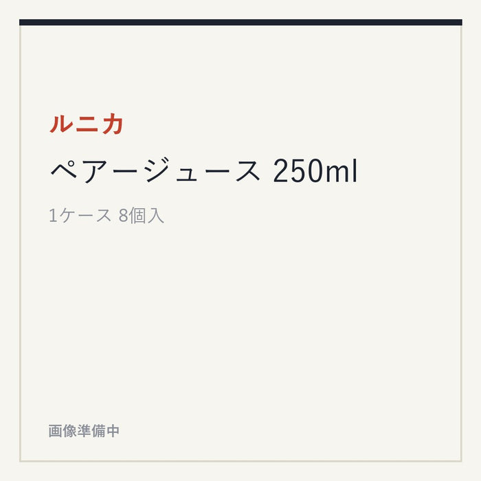 ルニカ ペアージュース 250ml