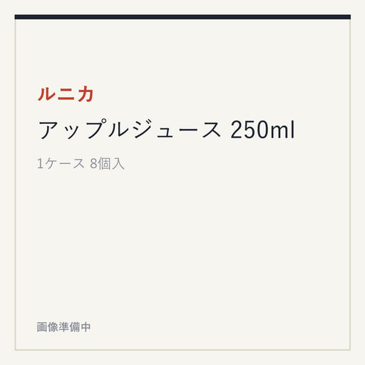 ルニカ アップルジュース 250ml