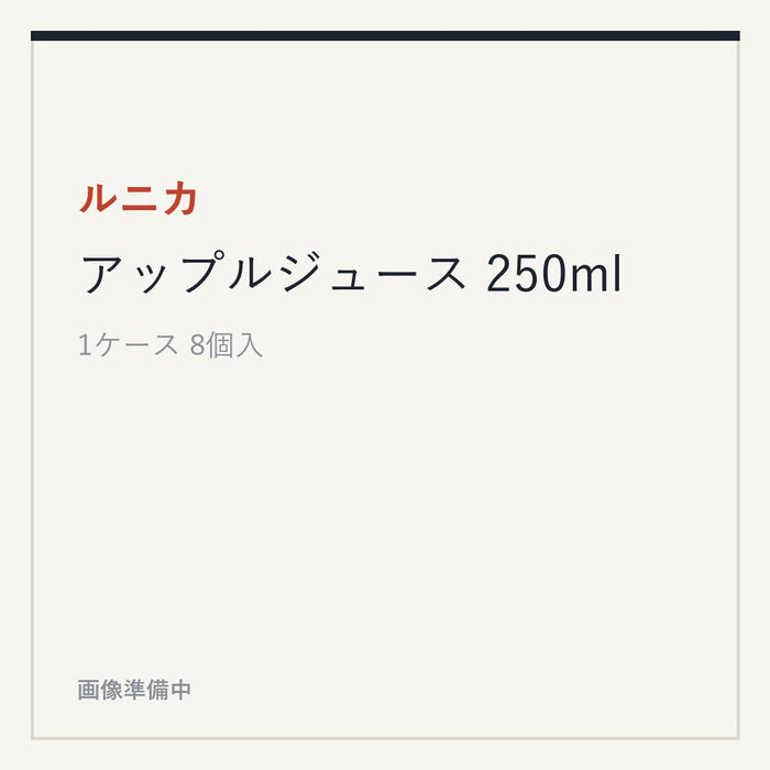 ルニカ アップルジュース 250ml