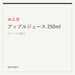 ルニカ アップルジュース 250ml