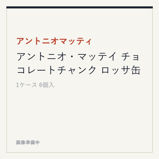 アントニオマッティ アントニオ・マッテイ チョコレートチャンク ロッサ缶