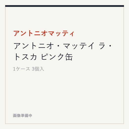 アントニオマッティ アントニオ・マッテイ ラ・トスカ ピンク缶