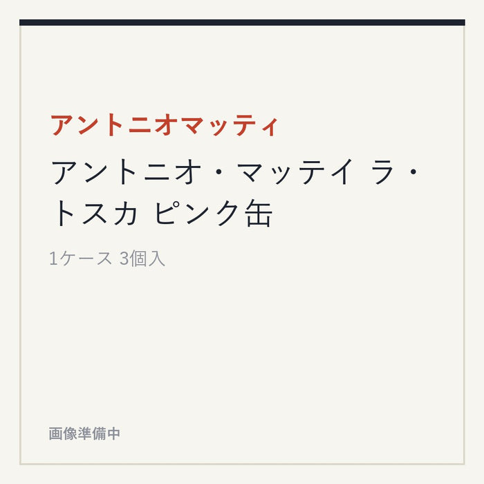 アントニオマッティ アントニオ・マッテイ ラ・トスカ ピンク缶