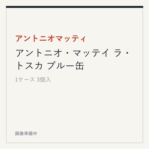 アントニオマッティ アントニオ・マッテイ ラ・トスカ ブルー缶