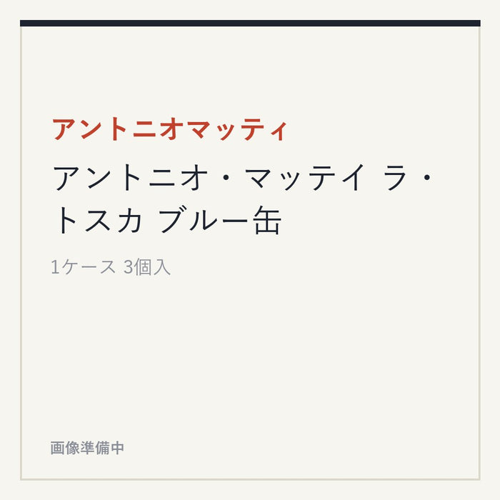 アントニオマッティ アントニオ・マッテイ ラ・トスカ ブルー缶