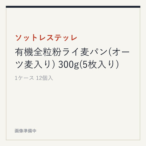 ソットレステッレ 有機全粒粉ライ麦パン(オーツ麦入り) 300g(5枚入り)