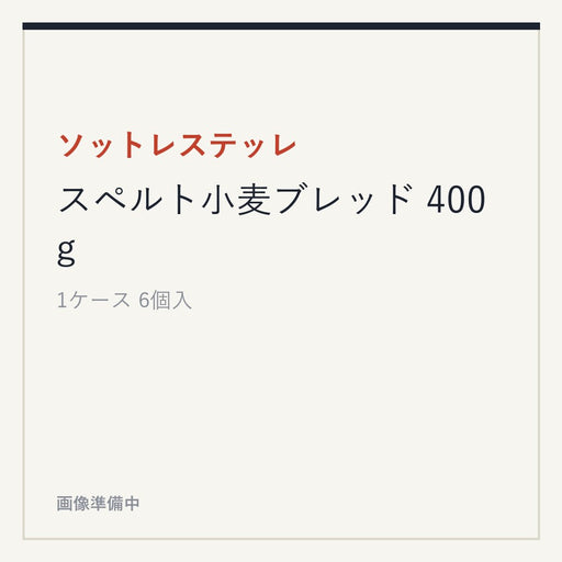 ソットレステッレ スペルト小麦ブレッド 400g
