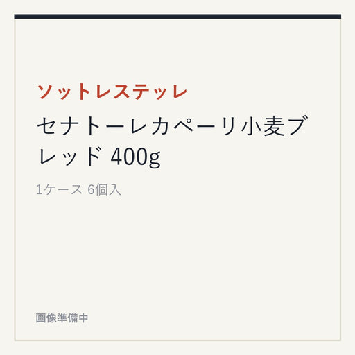 ソットレステッレ セナトーレカペーリ小麦ブレッド 400g
