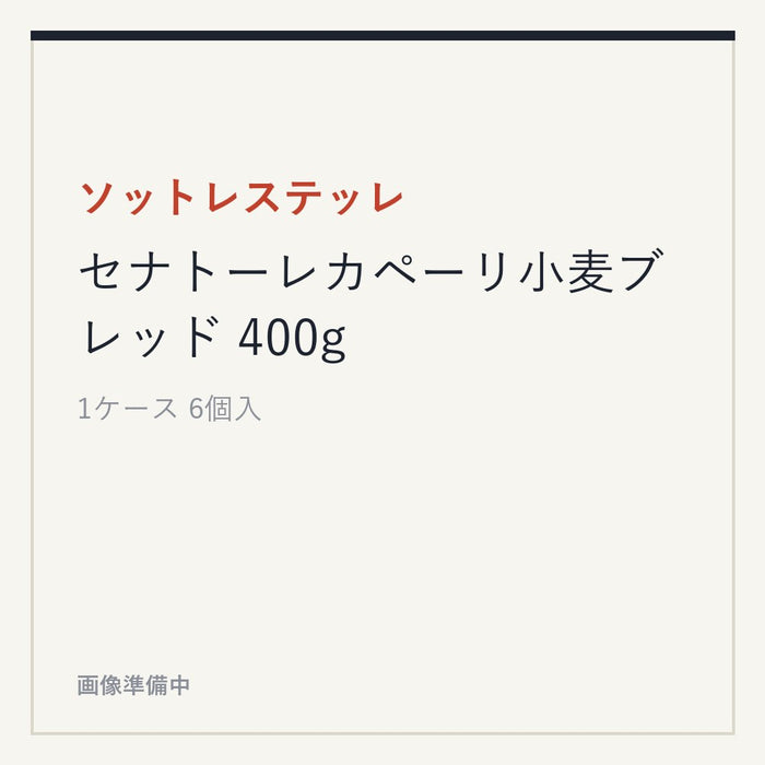 ソットレステッレ セナトーレカペーリ小麦ブレッド 400g
