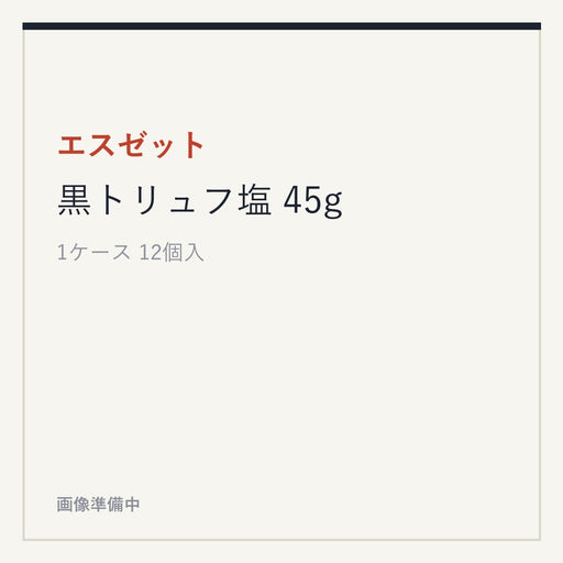 エスゼット 黒トリュフ塩 45g