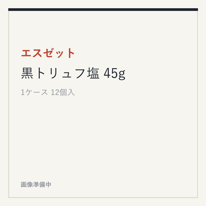 エスゼット 黒トリュフ塩 45g