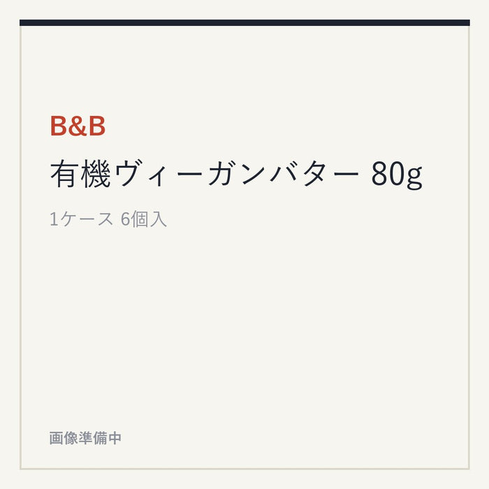 B&B 有機ヴィーガンバター 80g