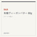 B&B 有機ヴィーガンバター 80g