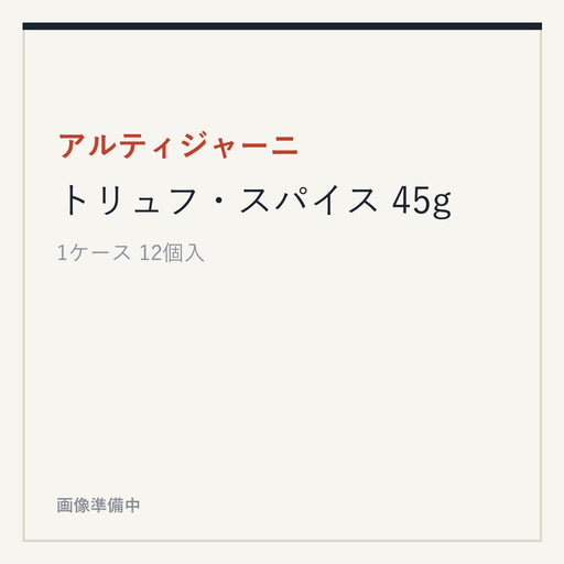 アルティジャーニ トリュフ・スパイス 45g