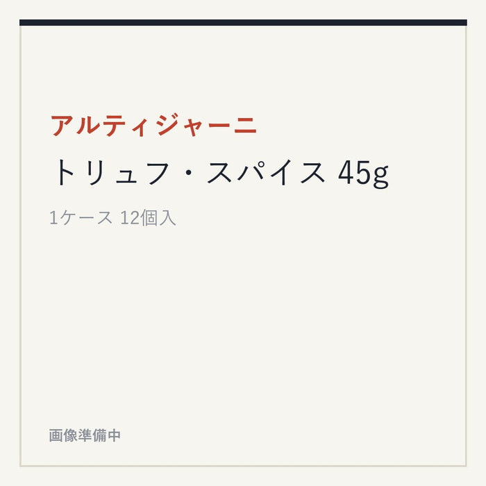 アルティジャーニ トリュフ・スパイス 45g