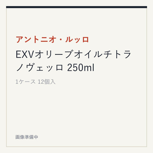 アントニオ・ルッロ EXVオリーブオイルチトラ ノヴェッロ 250ml