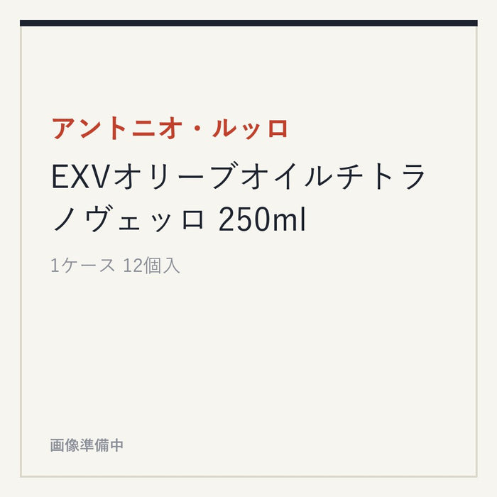 アントニオ・ルッロ EXVオリーブオイルチトラ ノヴェッロ 250ml