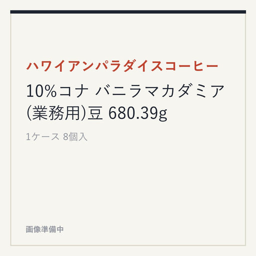 ハワイアンパラダイスコーヒー 10%コナ バニラマカダミア(業務用)豆 680.39g