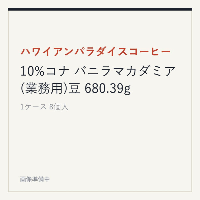 ハワイアンパラダイスコーヒー 10%コナ バニラマカダミア(業務用)豆 680.39g