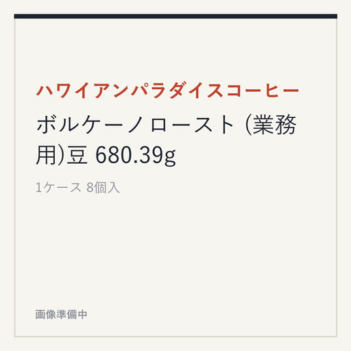 ハワイアンパラダイスコーヒー ボルケーノロースト (業務用)豆 680.39g