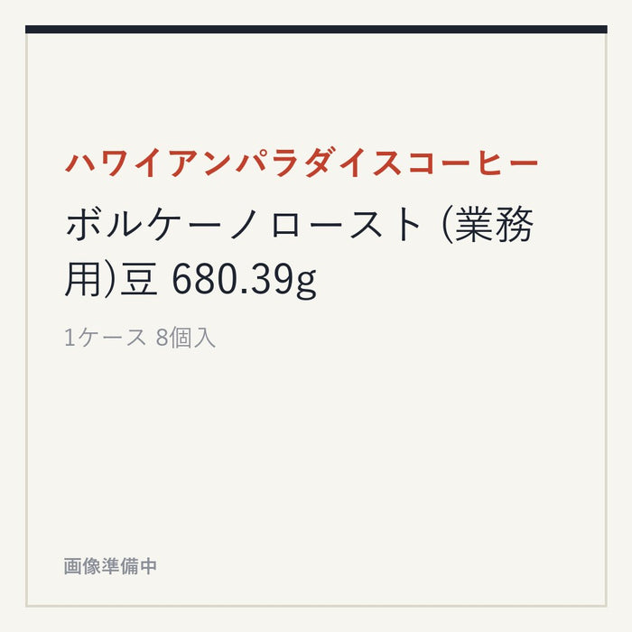 ハワイアンパラダイスコーヒー ボルケーノロースト (業務用)豆 680.39g