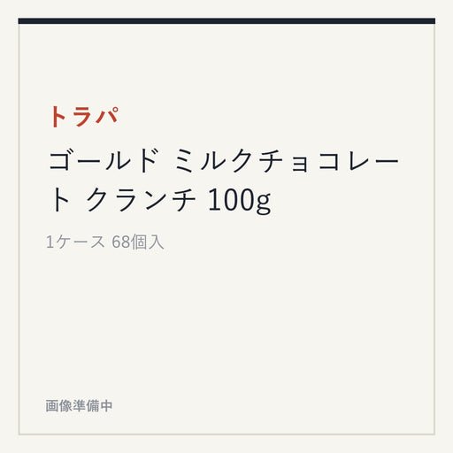 トラパ ゴールド ミルクチョコレート クランチ 100g